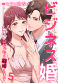 ビジネス婚ー好きになったら離婚しますー【ページ版】 / 5