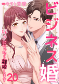 ビジネス婚ー好きになったら離婚しますー【ページ版】 / 20