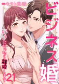 ビジネス婚ー好きになったら離婚しますー【ページ版】 / 21