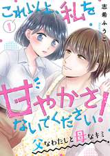 これ以上、私を甘やかさないでください！ “父”なわたしと“母”なキミ / 1