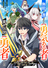 無能と蔑まれた【勇気ある者】が、実は伝説の【勇者】でした~500年前の仲間＆魔王の娘と一緒に今度こそ世界を救います~ / 5