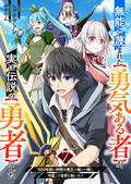 無能と蔑まれた【勇気ある者】が、実は伝説の【勇者】でした~500年前の仲間＆魔王の娘と一緒に今度こそ世界を救います~ / 7