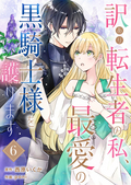 訳あり転生者の私、最愛の黒騎士様を護ります / 6