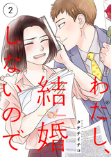 わたし、結婚しないので / 2