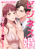 ビジネス婚ー好きになったら離婚しますー【タテヨミ】 / 31