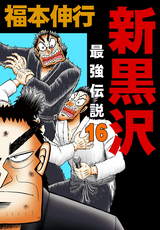 新黒沢 最強伝説 11巻 無料 試し読みも 漫画 電子書籍のソク読み Sinkurosaw 001