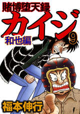 賭博堕天録カイジ 和也編 9巻 無料 試し読みも 漫画 電子書籍のソク読み Tobakudate 002