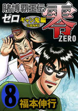 賭博覇王伝 零 ギャン鬼編 8 福本伸行 無料 試し読みも 漫画 電子書籍のソク読み