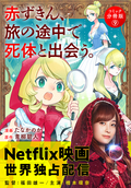 赤ずきん、旅の途中で死体と出会う。（コミック） 分冊版 / 9