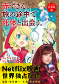 赤ずきん、旅の途中で死体と出会う。（コミック） 分冊版 / 16