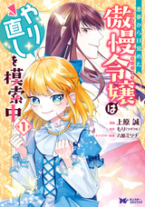 悪夢から目覚めた傲慢令嬢はやり直しを模索中（コミック） 分冊版 / 28