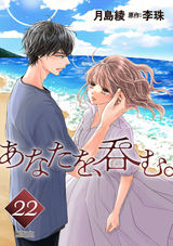 あなたを、呑む。 分冊版 / 22