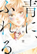 青に、ふれる。 分冊版 / 5