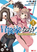 冒険家になろう！ ～スキルボードでダンジョン攻略～（コミック） 分冊版 / 10