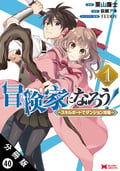 冒険家になろう！ ～スキルボードでダンジョン攻略～（コミック） 分冊版 / 40