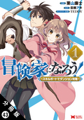 冒険家になろう！ ～スキルボードでダンジョン攻略～（コミック） 分冊版 / 43