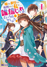 騙され裏切られ処刑された私が……誰を信じられるというのでしょう?（コミック） 分冊版 / 8