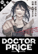 DOCTOR PRICE 分冊版 / 10