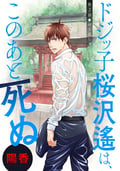 ドジッ子桜沢遙は、このあと死ぬ 分冊版 / 2