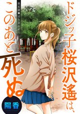 ドジッ子桜沢遙は、このあと死ぬ 分冊版 / 4