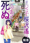 ドジッ子桜沢遙は、このあと死ぬ 分冊版 / 13