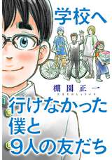 学校へ行けなかった僕と9人の友だち 分冊版