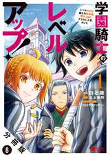 学園騎士のレベルアップ！レベル1000超えの転生者、落ちこぼれクラスに入学。そして、（コミック） 分冊版 / 8