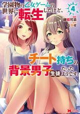 学園物の乙女ゲームの世界に転生したけど、チート持ちの背景男子生徒だったようです。（コミック） / 4