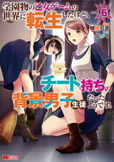 学園物の乙女ゲームの世界に転生したけど、チート持ちの背景男子生徒だったようです。（コミック） / 6