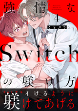 強情なSwitchの躾け方 分冊版 / 4