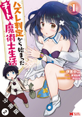 ハズレ判定から始まったチート魔術士生活（コミック） 分冊版 / 2