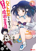 ハズレ判定から始まったチート魔術士生活（コミック） 分冊版 / 32