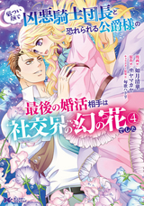 厳つい顔で凶悪騎士団長と恐れられる公爵様の最後の婚活相手は社交界の幻の花でした（コミック）