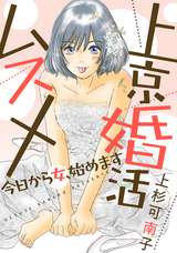 上京婚活ムスメ～今日から女、始めます～ 分冊版 / 27