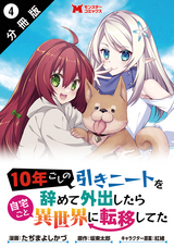 10年ごしの引きニートを辞めて外出したら自宅ごと異世界に転移してた（コミック） 分冊版 / 4