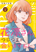 花凛さん、つじつまが合いません！ 分冊版 / 15