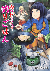 カワセミさんの釣りごはん 分冊版 / 24