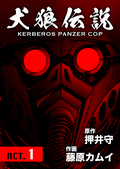 犬狼伝説 KERBEROS PANZER COP 分冊版