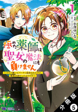 極めた薬師は聖女の魔法にも負けません ～コスパ悪いとパーティ追放されたけど、事実は逆だったようです～（コミック） 分冊版 / 5