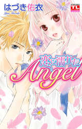 恋に濡れたAngel