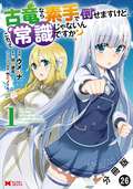 古竜なら素手で倒せますけど、これって常識じゃないんですか?（コミック） 分冊版 / 26