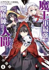 魔王軍最強の魔術師は人間だった（コミック） 分冊版 / 6