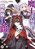 魔王軍最強の魔術師は人間だった（コミック） 分冊版 / 37