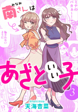 南さんはあざといい子 / 3【電子コミック限定特典付き】