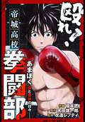 殴れ！帝城高校拳闘部 「あまぼく」血と骨折の日々 分冊版 / 5