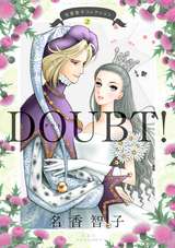 名香智子コレクション DOUBT！ / 2