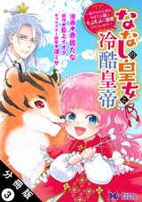 ななしの皇女と冷酷皇帝 ～虐げられた幼女、今世では龍ともふもふに溺愛されています～（コミック） 分冊版 / 3