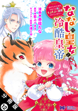 ななしの皇女と冷酷皇帝 ～虐げられた幼女、今世では龍ともふもふに溺愛されています～（コミック） 分冊版 / 12