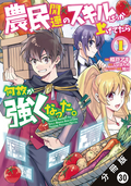 農民関連のスキルばっか上げてたら何故か強くなった。（コミック） 分冊版 / 30