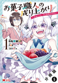 お菓子職人の成り上がり～美味しいケーキと領地の作り方～（コミック） 分冊版 / 5